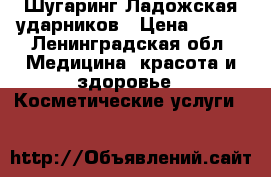 Шугаринг Ладожская ударников › Цена ­ 150 - Ленинградская обл. Медицина, красота и здоровье » Косметические услуги   